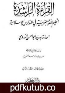 تحميل كتاب القراءة الراشدة – ج 1-2 PDF تأليف أبو الحسن الندوي مجانا [كامل]