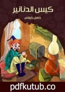 تحميل كتاب كيس الدنانير PDF تأليف كامل الكيلاني مجانا [كامل]