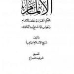 تحميل كتاب الإلمام بحكم القراءة خلف الإمام والجواب عما احتج به البخاري PDF تأليف ابن تيمية مجانا [كامل]