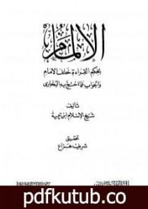 تحميل كتاب الإلمام بحكم القراءة خلف الإمام والجواب عما احتج به البخاري PDF تأليف ابن تيمية مجانا [كامل]