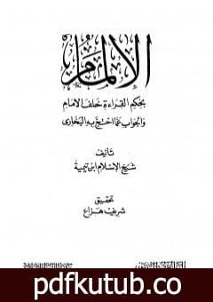 تحميل كتاب الإلمام بحكم القراءة خلف الإمام والجواب عما احتج به البخاري PDF تأليف ابن تيمية مجانا [كامل]