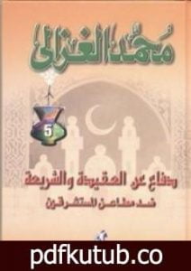 تحميل كتاب دفاع عن العقيدة و الشريعة ضد مطاعن المستشرقين PDF تأليف محمد الغزالي مجانا [كامل]