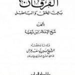 تحميل كتاب الفرقان بين الحق والباطل – ت: غزال PDF تأليف ابن تيمية مجانا [كامل]