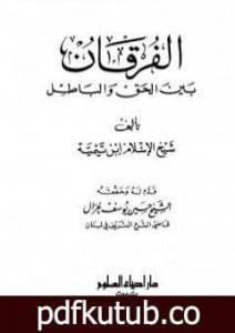 تحميل كتاب الفرقان بين الحق والباطل – ت: غزال PDF تأليف ابن تيمية مجانا [كامل]