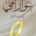 تحميل كتاب سوار أمي PDF تأليف علي جابر الفيفي مجانا [كامل]