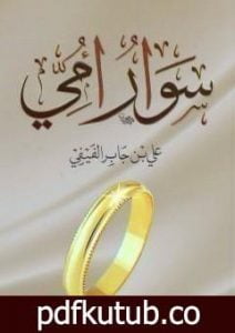 تحميل كتاب سوار أمي PDF تأليف علي جابر الفيفي مجانا [كامل]