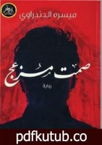 تحميل كتاب صمت مزعج PDF تأليف ميسرة الدندراوي مجانا [كامل]