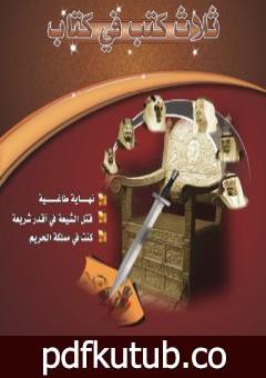 تحميل كتاب قتل الشيعة في أقذر شريعة PDF تأليف ناصر السعيد مجانا [كامل]