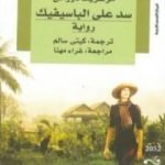 تحميل كتاب سد على الباسيفيك PDF تأليف مارغريت دوراس مجانا [كامل]
