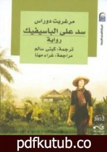 تحميل كتاب سد على الباسيفيك PDF تأليف مارغريت دوراس مجانا [كامل]