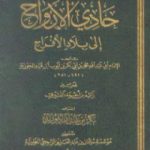 تحميل كتاب حادي الأرواح إلى بلاد الأفراح PDF تأليف شمس الدين ابن قيم الجوزية مجانا [كامل]