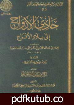 تحميل كتاب حادي الأرواح إلى بلاد الأفراح PDF تأليف شمس الدين ابن قيم الجوزية مجانا [كامل]
