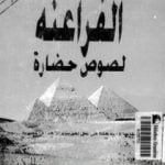 تحميل كتاب الفراعنة لصوص حضارة PDF تأليف محمد سمير عطا مجانا [كامل]