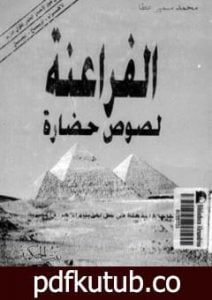 تحميل كتاب الفراعنة لصوص حضارة PDF تأليف محمد سمير عطا مجانا [كامل]
