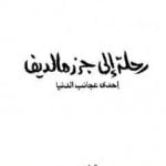 تحميل كتاب رحلة إلى جزر مالديف إحدى عجائب الدنيا PDF تأليف محمد بن ناصر العبودي مجانا [كامل]