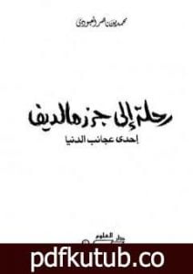 تحميل كتاب رحلة إلى جزر مالديف إحدى عجائب الدنيا PDF تأليف محمد بن ناصر العبودي مجانا [كامل]