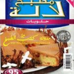 تحميل كتاب حلويات PDF تأليف مطبخ لالة مجانا [كامل]
