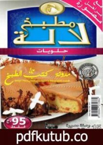 تحميل كتاب حلويات PDF تأليف مطبخ لالة مجانا [كامل]