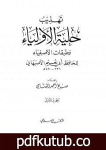 تحميل كتاب تهذيب حلية الأولياء وطبقات الأصفياء لأبي نعيم الأصفهاني – الجزء الأول PDF تأليف صالح أحمد الشامي مجانا [كامل]