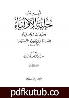 تحميل كتاب تهذيب حلية الأولياء وطبقات الأصفياء لأبي نعيم الأصفهاني – الجزء الأول PDF تأليف صالح أحمد الشامي مجانا [كامل]