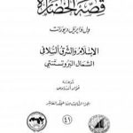 تحميل كتاب قصة الحضارة 41 – المجلد العاشر – ج3: الإسلام والشرق السلافي PDF تأليف ول ديورانت مجانا [كامل]