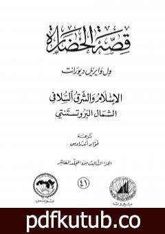 تحميل كتاب قصة الحضارة 41 – المجلد العاشر – ج3: الإسلام والشرق السلافي PDF تأليف ول ديورانت مجانا [كامل]