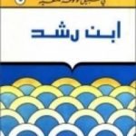 تحميل كتاب إبن رشد – سلسلة في سبيل موسوعة فلسفية PDF تأليف مصطفى غالب مجانا [كامل]