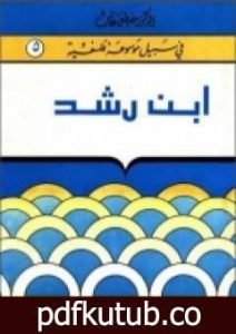 تحميل كتاب إبن رشد – سلسلة في سبيل موسوعة فلسفية PDF تأليف مصطفى غالب مجانا [كامل]