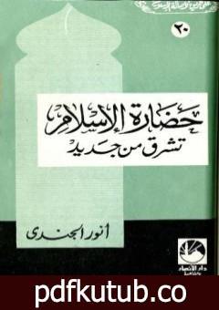 تحميل كتاب حضارة الإسلام تشرق من جديد PDF تأليف أنور الجندي مجانا [كامل]