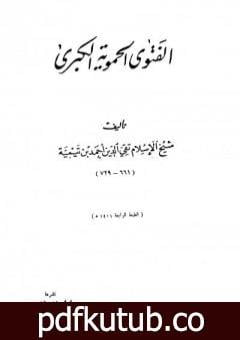 تحميل كتاب الفتوى الحموية الكبرى – ت: الخطيب PDF تأليف ابن تيمية مجانا [كامل]