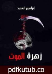 تحميل كتاب زهرة الموت PDF تأليف إبراهيم السعيد مجانا [كامل]