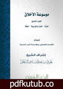 تحميل كتاب موسوعة الأخلاق – الجزء التاسع PDF تأليف مجموعة من المؤلفين مجانا [كامل]