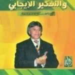 تحميل كتاب التفكير السلبي و التفكير الايجابي PDF تأليف إبراهيم الفقي مجانا [كامل]