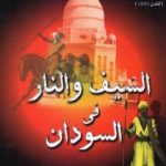 تحميل كتاب السيف والنار في السودان – نسخة أخرى PDF تأليف سلاطين باشا مجانا [كامل]