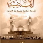 تحميل كتاب الأباضية مدرسة إسلامية بعيدة عن الخوارج PDF تأليف علي محمد الصلابي مجانا [كامل]