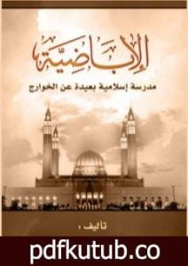 تحميل كتاب الأباضية مدرسة إسلامية بعيدة عن الخوارج PDF تأليف علي محمد الصلابي مجانا [كامل]