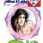 تحميل كتاب بعد الانتظار – سلسلة زهور PDF تأليف شريف شوقي مجانا [كامل]