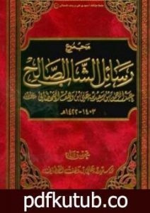تحميل كتاب مجموع رسائل الشاب الصالح عبد الرحمن بن سعيد بن علي بن وهف القحطاني PDF تأليف سعيد بن علي بن وهف القحطاني مجانا [كامل]