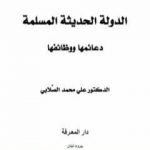 تحميل كتاب الدولة الحديثة المسلمة – دعائمها ووظائفها PDF تأليف علي محمد الصلابي مجانا [كامل]