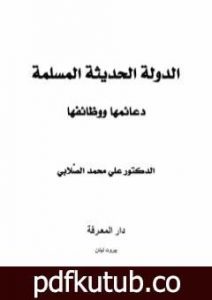 تحميل كتاب الدولة الحديثة المسلمة – دعائمها ووظائفها PDF تأليف علي محمد الصلابي مجانا [كامل]