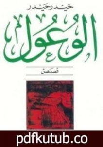 تحميل كتاب الوعول PDF تأليف حيدر حيدر مجانا [كامل]