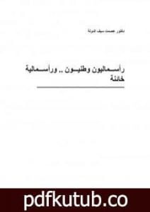 تحميل كتاب رأسماليون وطنيون ورأسمالية خائنة PDF تأليف عصمت سيف الدولة مجانا [كامل]