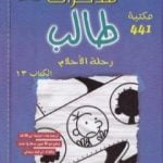 تحميل كتاب مذكرات طالب – رحلة الأحلام PDF تأليف جيف كيني مجانا [كامل]