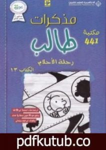 تحميل كتاب مذكرات طالب – رحلة الأحلام PDF تأليف جيف كيني مجانا [كامل]