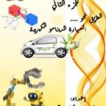 تحميل كتاب السيارة الدينامو الكهربية PDF تأليف أندرو عاقوله جرجس مجانا [كامل]