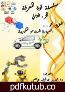 تحميل كتاب السيارة الدينامو الكهربية PDF تأليف أندرو عاقوله جرجس مجانا [كامل]