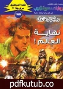 تحميل كتاب نهاية العالم ج54 – سلسلة ملف المستقبل PDF تأليف نبيل فاروق مجانا [كامل]