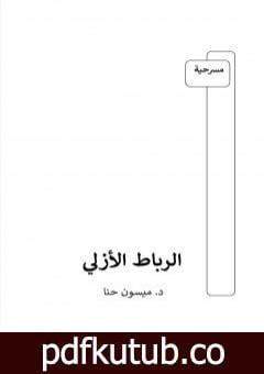 تحميل كتاب الرباط الأزلي PDF تأليف د. ميسون حنا مجانا [كامل]