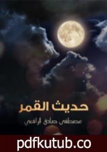 تحميل كتاب حديث القمر PDF تأليف مصطفى صادق الرافعي مجانا [كامل]