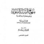 تحميل كتاب منهاج السنة النبوية في نقض كلام الشيعة القدرية – الجزء الخامس PDF تأليف ابن تيمية مجانا [كامل]